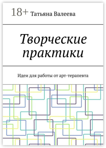 

Творческие практики. Идеи для работы от арт-терапевта