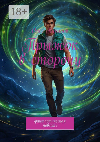 

Прыжок в сторону