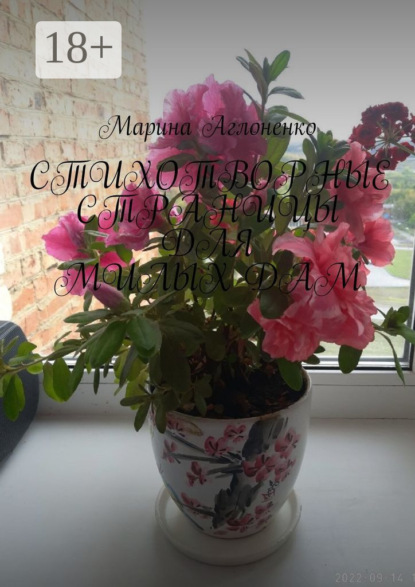 

Стихотворные страницы для милых дам. Стихи для любимых