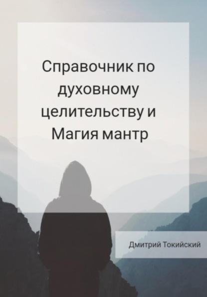 Дмитрий Токийский — Справочник по духовному целительству и Магия мантр