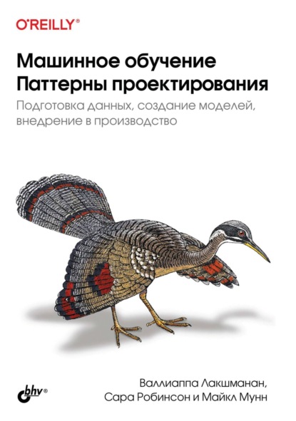 Валиаппа Лакшманан — Машинное обучение. Паттерны проектирования. Подготовка данных, создание моделей, внедрение в производство