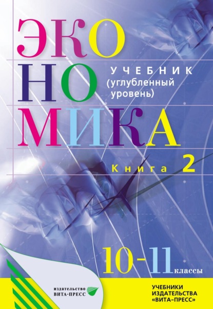 Коллектив авторов — Экономика. Основы экономической теории. 10–11 класс. Углубленный уровень. Книга 2