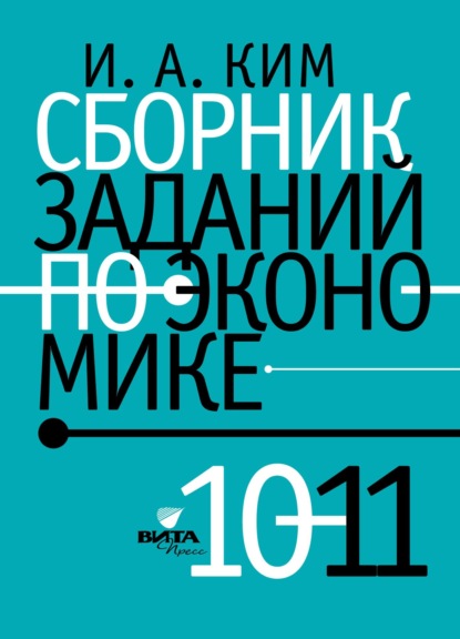 Игорь Александрович Ким — Сборник заданий по экономике. 10-11 класс