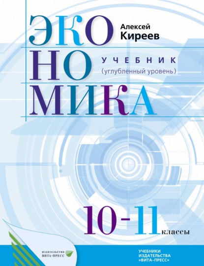 А. П. Киреев — Экономика. Учебник для 10–11 классов общеобразовательных организаций (углубленный уровень)