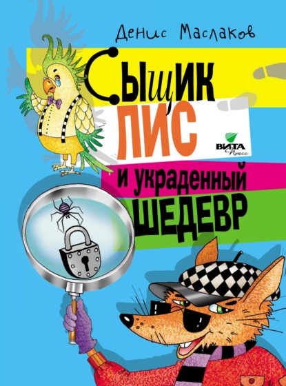 

Сыщик Лис и украденный шедевр
