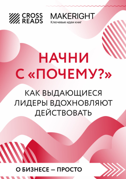 Саммари книги «Начни с „Почему?“ Как выдающиеся лидеры вдохновляют действовать»
