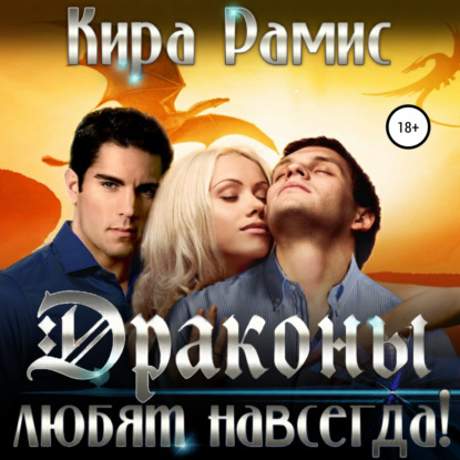 Аудиокнига «Драконы любят навсегда!», Кира Рамис