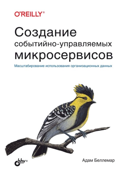 Адам Беллемар — Создание событийно-управляемых микросервисов. Масштабирование использования организационных данных