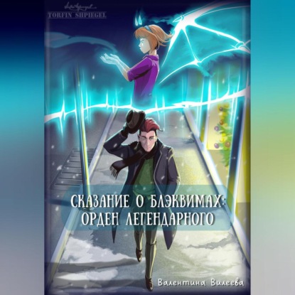 Аудиокнига «Сказание о блэквимах. Орден Легендарного», Валентина Сергеевна Вилеева