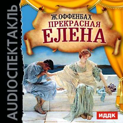 Прекрасная Елена (оперетта)