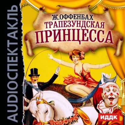 Трапезундская принцесса (оперетта)