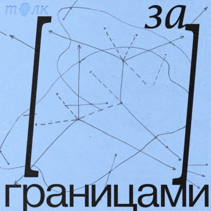 О чем мы будем говорить?