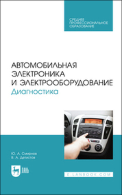 Ю. А. Смирнов — Автомобильная электроника и электрооборудование. Диагностика. Учебное пособие для СПО