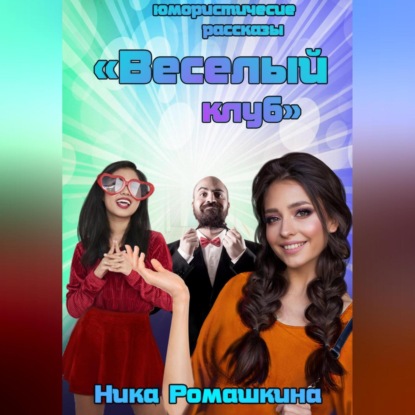 Аудиокнига «Юмористические рассказы. Веселый клуб», Ника Ромашкина