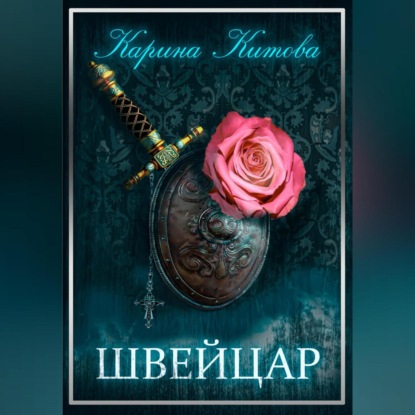 Аудиокнига «Швейцар», Карина Китова