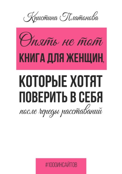 

Опять не тот. Книга для женщин, которые хотят поверить в себя после череды расставаний