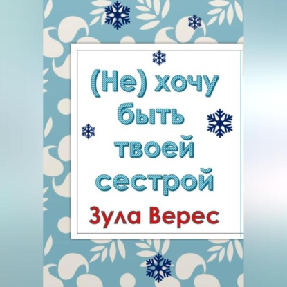 Аудиокнига «(Не) хочу быть твоей сестрой», Зула Верес