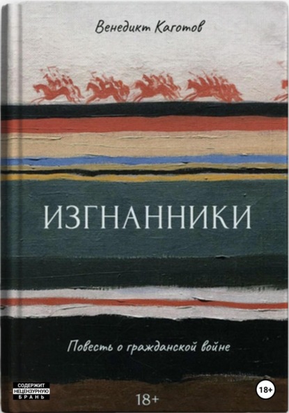 

Изгнанники. Повесть о Гражданской войне