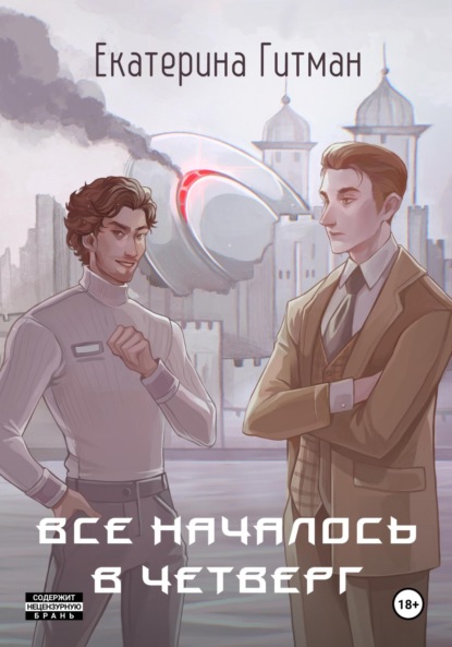Е. Гитман — Всё началось в четверг