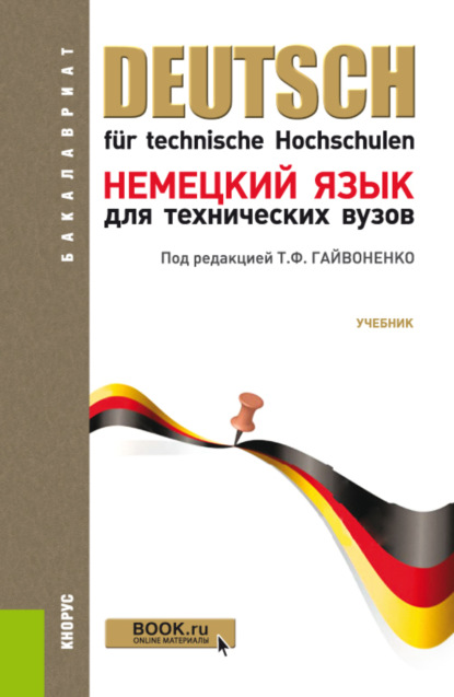 Нонна Владимировна Басова — Немецкий язык для технических вузов. (Бакалавриат). Учебник.