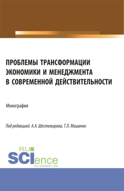 

Проблемы трансформации экономики и менеджмента в современной действительности. (Бакалавриат, Магистратура). Монография.
