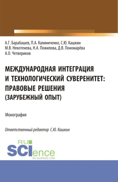 

Международная интеграция и технологический суверенитет: правовые решения (зарубежный опыт). (Аспирантура, Бакалавриат, Магистратура). Монография.