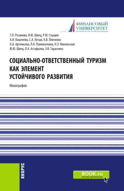 

Социально-ответственный туризм как элемент устойчивого развития. (Аспирантура, Бакалавриат, Магистратура). Монография.
