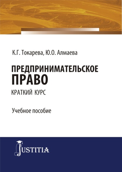 Кристина Григорьевна Токарева — Предпринимательское право (краткий курс). (Бакалавриат, Специалитет). Учебное пособие.