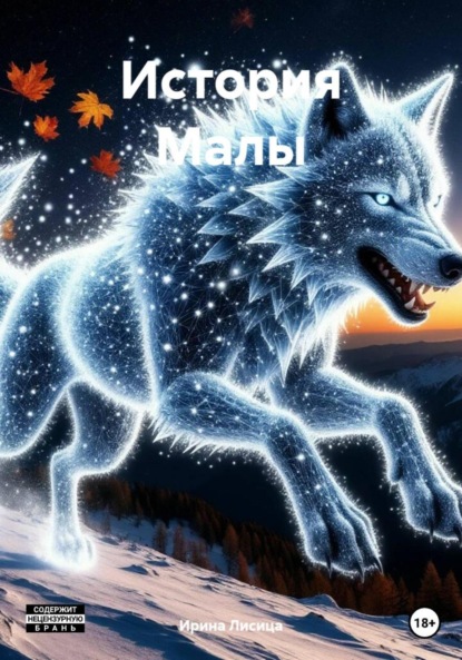 

История Малы