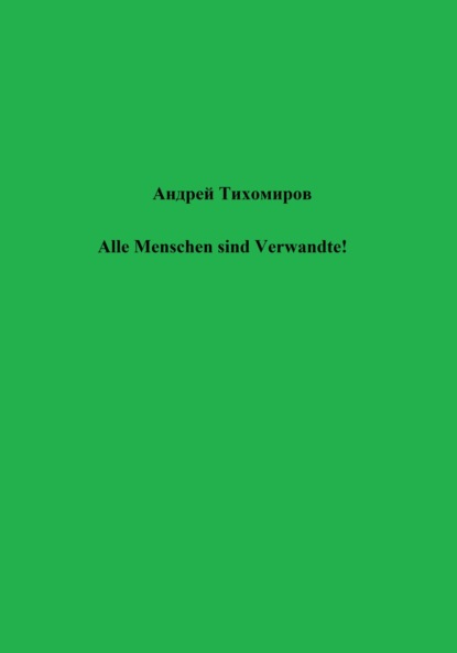 Андрей Тихомиров — Alle Menschen sind Verwandte!