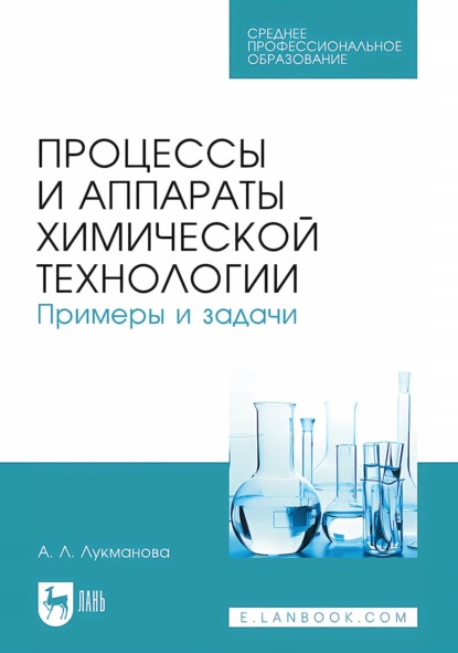 

Процессы и аппараты химической технологии. Примеры и задачи. Учебное пособие для СПО