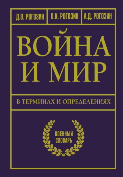 Дмитрий Олегович Рогозин — Война и мир в терминах и определениях. Военный словарь