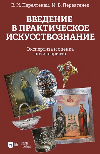 В. И. Переятенец — Введение в практическое искусствознание. Экспертиза и оценка антиквариата.Учебное пособие