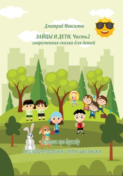 

Зайцы и дети. Часть 2. Cовременная сказка для детей