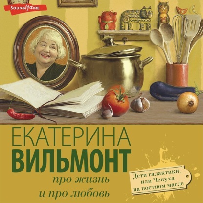 Екатерина Вильям-Вильмонт — Дети Галактики, или Чепуха на постном масле