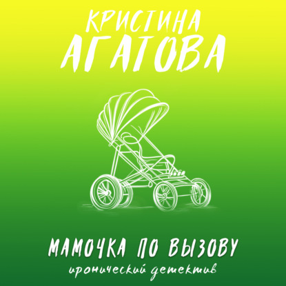 Аудиокнига «Мамочка по вызову», Кристина Агатова