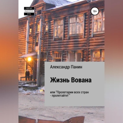 Аудиокнига «Жизнь Вована, или «Пролетарии всех стран – пролетайте»», Александр Панин
