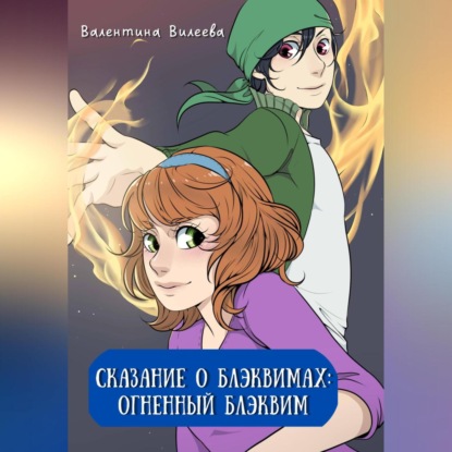 Аудиокнига «Сказание о блэквимах. Огненный блэквим», Валентина Сергеевна Вилеева