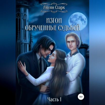 Аудиокнига «Изгои. Обрученные судьбой. Часть 1», Айлин Старк