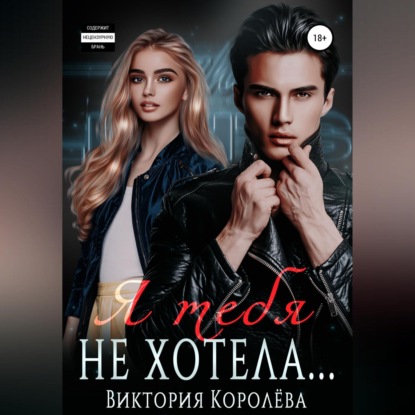 Аудиокнига «Я тебя не хотела…», Виктория Королёва