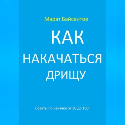 Марат Байсеитов — Как накачаться дрищу. Советы по накачке от 50 до 100