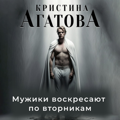 Аудиокнига «Мужики воскресают по вторникам», Кристина Агатова