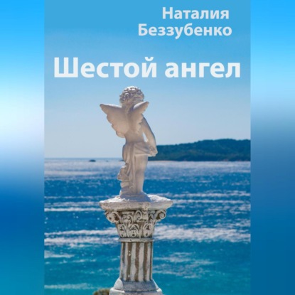Аудиокнига «Шестой ангел», Наталия Беззубенко