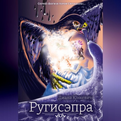 Аудиокнига «Ругисэпра», Диана Юнкевич