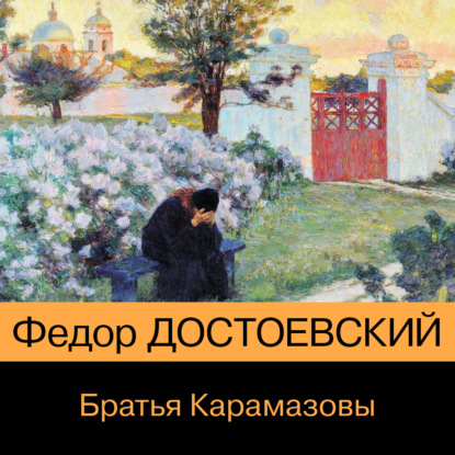 

Братья Карамазовы