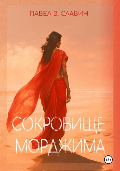 

Сокровище Морджима