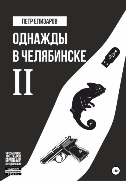 

Однажды в Челябинске. Книга вторая