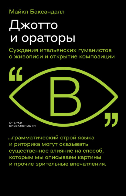 Майкл Баксандалл — Джотто и ораторы. Cуждения итальянских гуманистов о живописи и открытие композиции