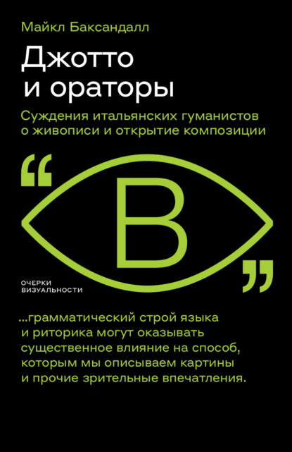 

Джотто и ораторы. Cуждения итальянских гуманистов о живописи и открытие композиции