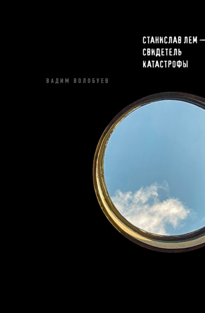 

Станислав Лем – свидетель катастрофы